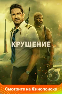 <h1>Крушение</h1>