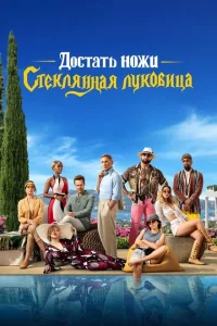 <h1>Достать ножи: Стеклянная луковица</h1>