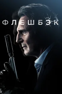 <h1>Флешбэк</h1>