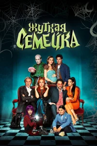 <h1>Жуткая семейка</h1>