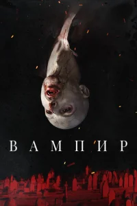 <h1>Вампир</h1>