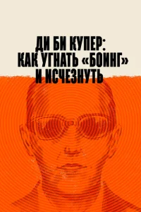 <h1>Ди Би Купер: Как угнать «Боинг» и исчезнуть</h1>