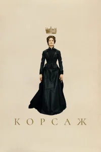 <h1>Корсаж</h1>
