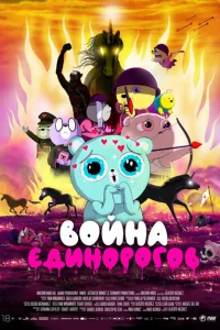 <h1>Война единорогов</h1>