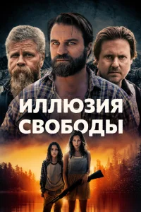 <h1>Иллюзия свободы</h1>