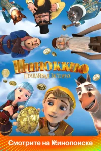 <h1>Пиноккио. Правдивая история</h1>