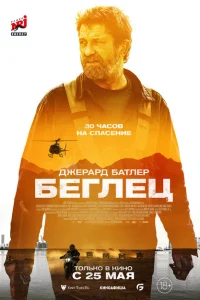 <h1>Беглец</h1>
