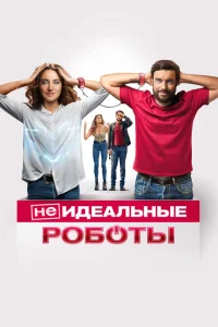 <h1>(Не)идеальные роботы</h1>