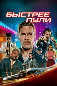 <h1>Быстрее пули</h1>