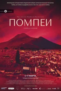<h1>Помпеи: Город грехов</h1>