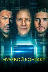<h1>Нулевой контакт</h1>