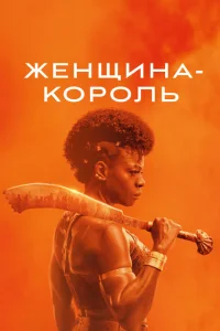 <h1>Женщина-король</h1>