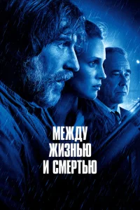 <h1>Между жизнью и смертью</h1>