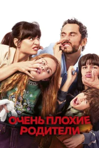 <h1>Очень плохие родители</h1>