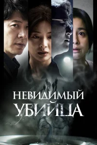 <h1>Невидимый убийца</h1>