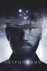 <h1>Петрополис</h1>