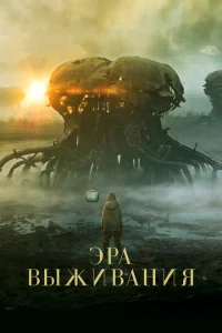 <h1>Эра выживания</h1>