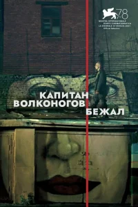 <h1>Капитан Волконогов бежал</h1>