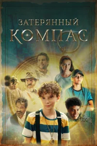 <h1>Затерянный компас</h1>