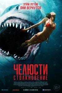 <h1>Челюсти. Столкновение</h1>