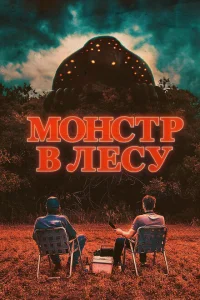 <h1>Монстр в лесу</h1>