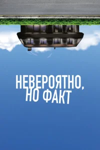 <h1>Невероятно, но факт</h1>