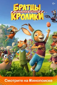 <h1>Братцы Кролики: Пасхальный переполох</h1>