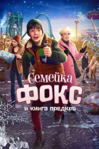 <h1>Семейка Фокс и Книга предков</h1>