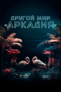 <h1>Другой мир «Аркадия»</h1>