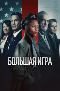 <h1>Большая игра</h1>
