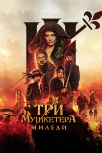 <h1>Три мушкетёра: Миледи</h1>