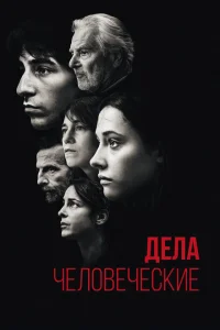 <h1>Дела человеческие</h1>