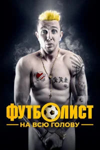 <h1>Футболист на всю голову</h1>