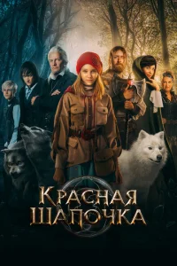 <h1>Красная Шапочка</h1>