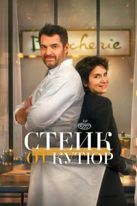 <h1>Стейк от кутюр</h1>