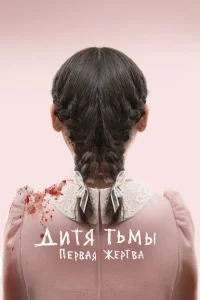 <h1>Дитя тьмы: Первая жертва</h1>