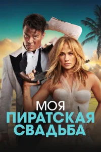 <h1>Моя пиратская свадьба</h1>