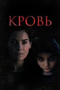 <h1>Кровь</h1>