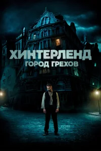 <h1>Хинтерленд: город грехов</h1>