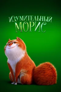 <h1>Изумительный Морис</h1>