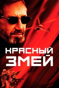 <h1>Красный змей</h1>