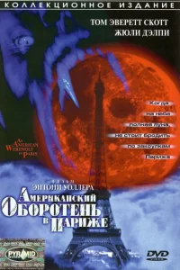 <h1>Американский оборотень в Париже</h1>