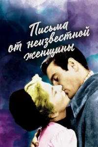 <h1>Письмо незнакомки</h1>