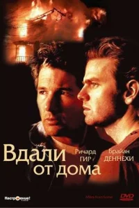 <h1>Вдали от дома</h1>