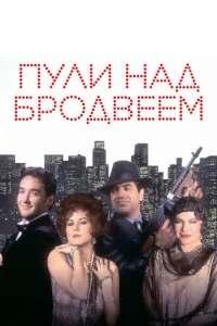 <h1>Пули над Бродвеем</h1>