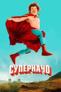 <h1>Суперначо</h1>