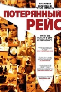 <h1>Потерянный рейс</h1>