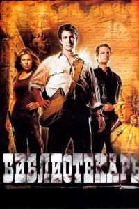 <h1>Библиотекарь: В поисках копья судьбы</h1>