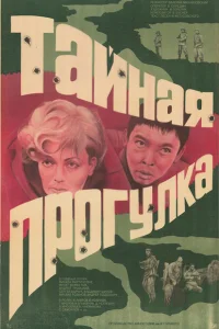 <h1>Тайная прогулка</h1>