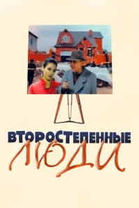 <h1>Второстепенные люди</h1>